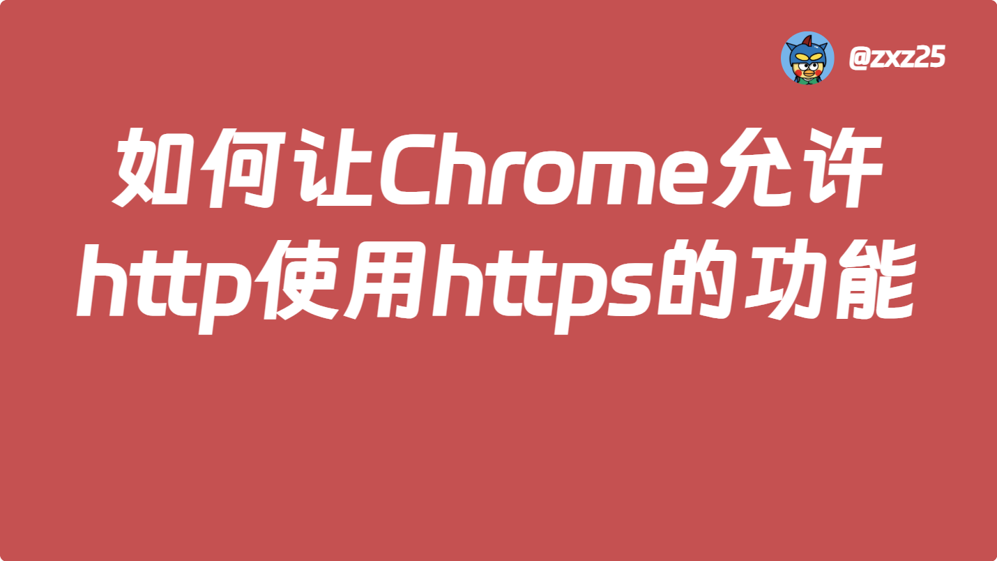  如何让Chrome允许http使用https的功能